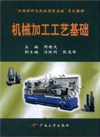 【濃誠二手】機械加工工藝基礎(chǔ) 周增文 9787810617406_價格:7.20_理科工程技術(shù)__網(wǎng)上書店網(wǎng)站_孔夫子舊書網(wǎng)
